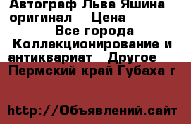 Автограф Льва Яшина ( оригинал) › Цена ­ 90 000 - Все города Коллекционирование и антиквариат » Другое   . Пермский край,Губаха г.